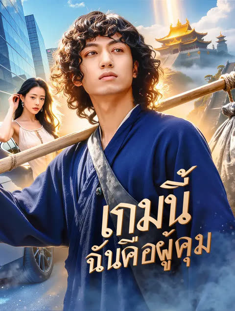 โปสเตอร์ เกมนี้ ฉันคือผู้คุม(พากย์เสียง)