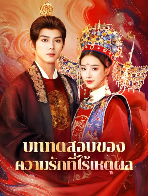 โปสเตอร์ บททดสอบของความรักที่ไร้เหตุผล(พากย์เสียง)