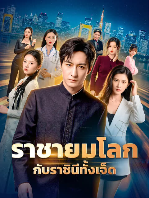 โปสเตอร์ ราชายมโลก กับราชินีทั้งเจ็ด(พากย์เสียง)