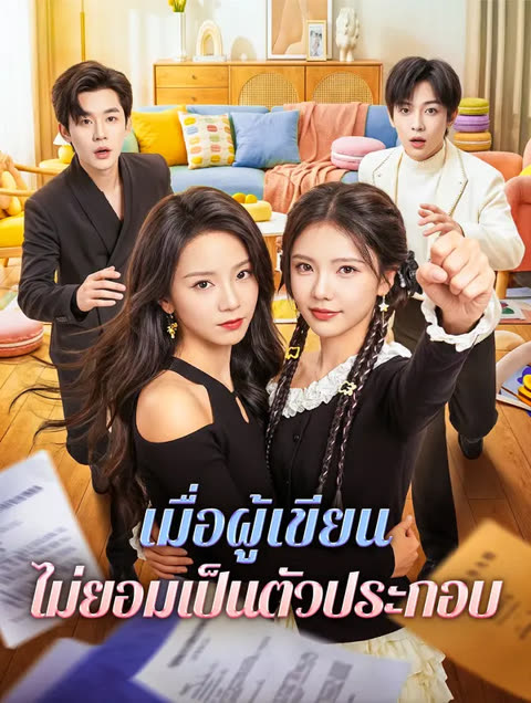 โปสเตอร์ เมื่อผู้เขียน ไม่ยอมเป็นตัวประกอบ(พากย์เสียง)