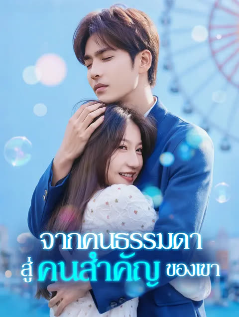 โปสเตอร์ จากคนธรรมดา สู่คนสำคัญของเขา(พากย์เสียง)