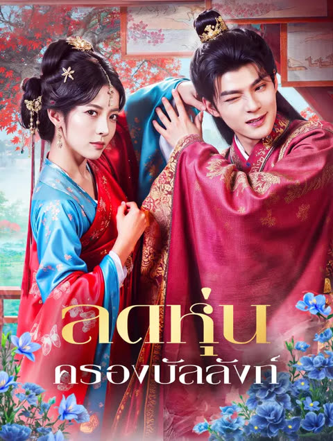 โปสเตอร์ ลดหุ่น ครองบัลลังก์(พากย์เสียง)