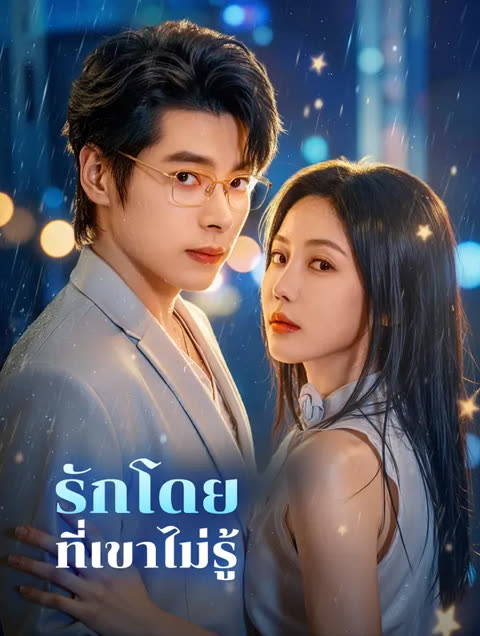 โปสเตอร์ รักโดยที่เขาไม่รู้(พากย์เสียง)