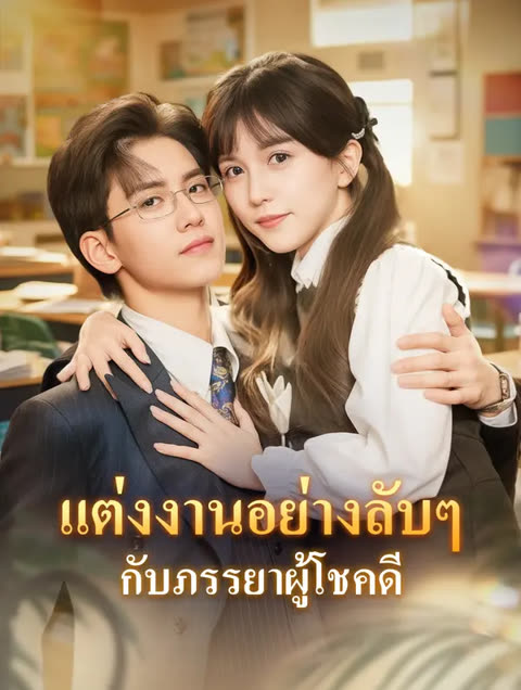 โปสเตอร์ แต่งงานอย่างลับๆ กับภรรยาผู้โชคดี(พากย์เสียง)
