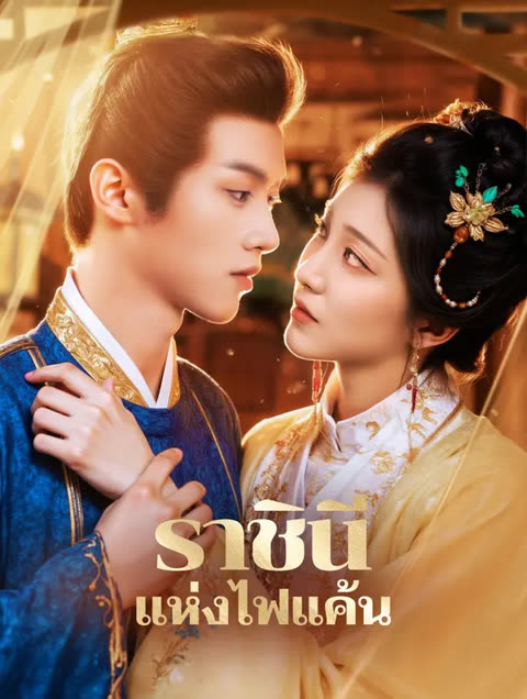 โปสเตอร์ ราชินี แห่งไฟแค้น(พากย์เสียง)