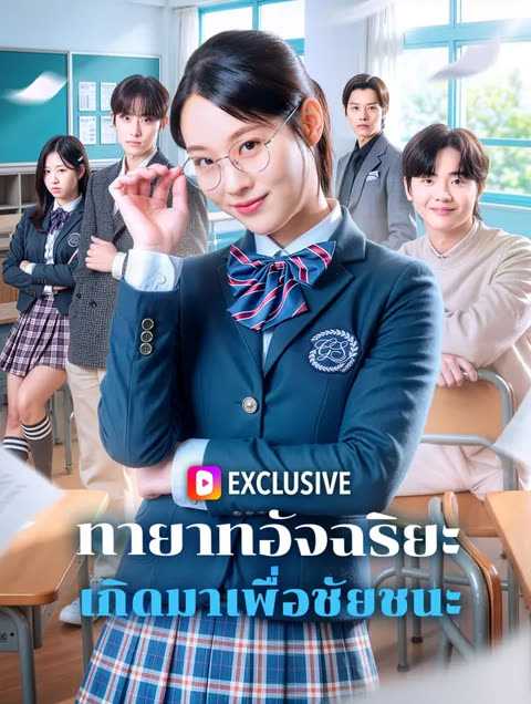 โปสเตอร์ ทายาทอัจฉริยะ เกิดมาเพื่อชัยชนะ(พากย์เสียง)