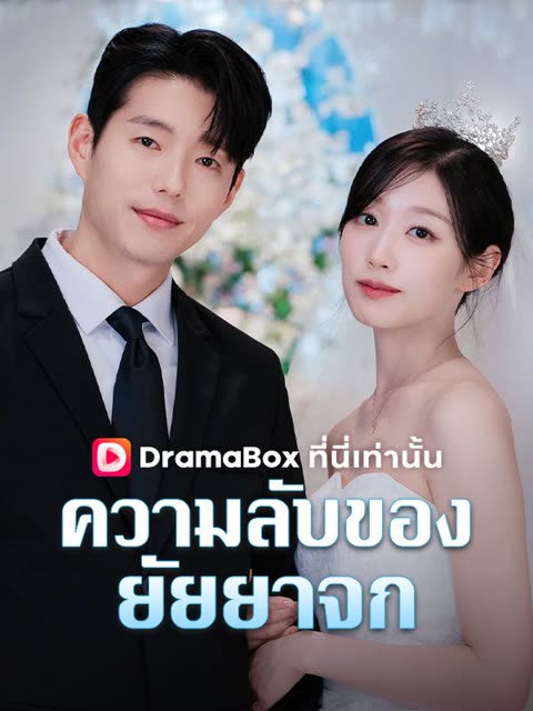 โปสเตอร์ ความลับของยัยยาจก(พากย์ไทย)