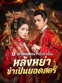 โปสเตอร์ หลังหย่า ข้าเป็นยอดสตรี(พากย์ไทย)
