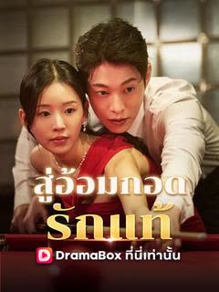 โปสเตอร์ สู่อ้อมกอดรักแท้(พากย์ไทย)