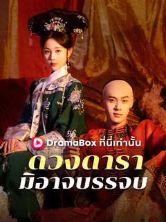 โปสเตอร์ ดวงดารามิอาจบรรจบ(พากย์ไทย)