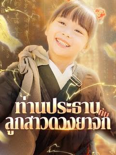 โปสเตอร์ ท่านประธานกับลูกสาวดวงยาจก(พากย์ไทย)