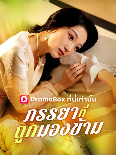 โปสเตอร์ ภรรยาที่ถูกมองข้าม(พากย์ไทย)