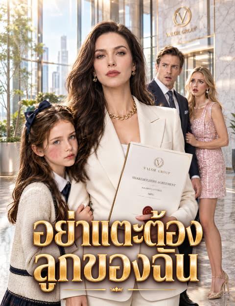 โปสเตอร์ อย่าแตะต้องลูกของฉัน (ฉบับพากย์ )