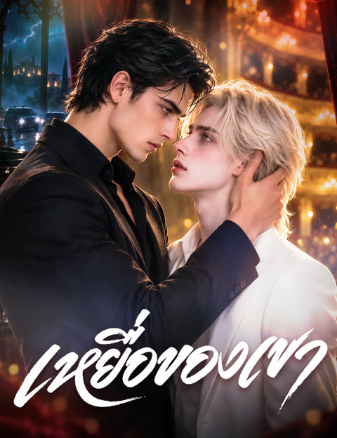 โปสเตอร์ เหยื่อของเขา(ฉบับพากย์ )