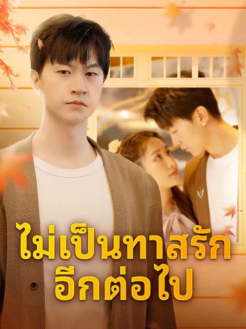โปสเตอร์ ไม่เป็นทาสรักอีกต่อไป(พากย์ไทย)