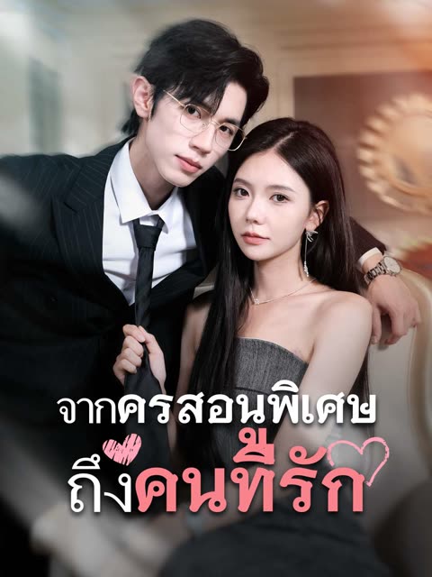 โปสเตอร์ (พากย์) รักสุดใจยัยตัวแสบ
