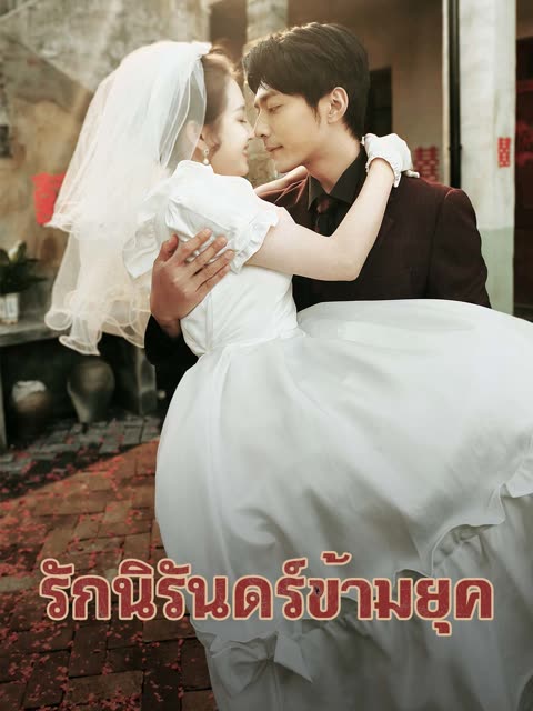 โปสเตอร์ (พากย์) รักนิรันดร์ข้ามยุค