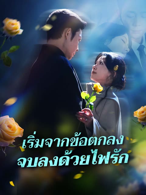 โปสเตอร์ (พากย์) เริ่มจากข้อตกลง จบลงด้วยไฟรัก