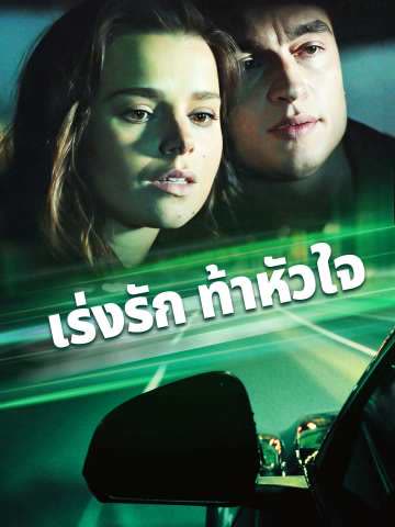 โปสเตอร์ (พากย์) เร่งรัก ท้าหัวใจ