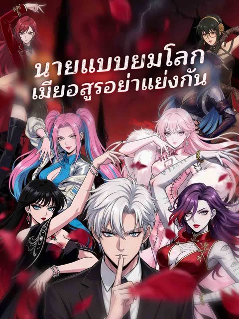 โปสเตอร์ (พากย์)นายแบบยมโลก เมียอสูรอย่าแย่งกัน
