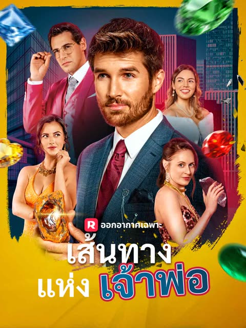 โปสเตอร์ (พากย์) เส้นทางแห่งเจ้าพ่อ