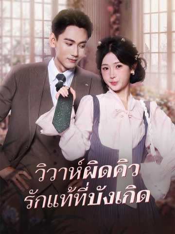 โปสเตอร์ (พากย์) วิวาห์ผิดคิว รักแท้ที่บังเกิด
