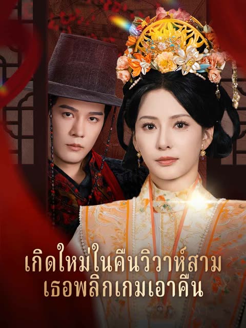 โปสเตอร์ (พากย์)เกิดใหม่ในคืนวิวาห์สามี เธอพลิกเกมเอาคืน