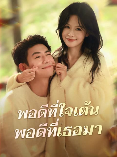 โปสเตอร์ (พากย์)พอดีที่ใจเต้น พอดีที่เธอมา