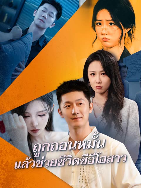 โปสเตอร์ (พากย์) ถูกถอนหมั้น แล้วช่วยชีวิตซีอีโอสาว