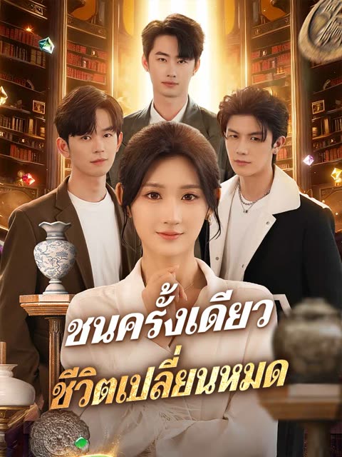 โปสเตอร์ (พากย์) ชนครั้งเดียว ชีวิตเปลี่ยนหมด