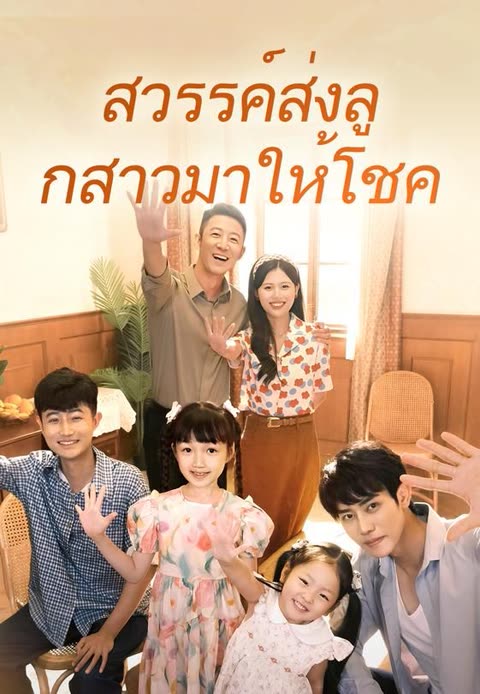 โปสเตอร์ (พากย์)สวรรค์ส่งลูกสาวมาให้โชค