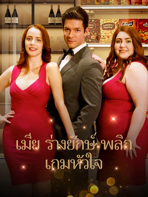 โปสเตอร์ (พากย์) ภรรยาไซส์ XXL
