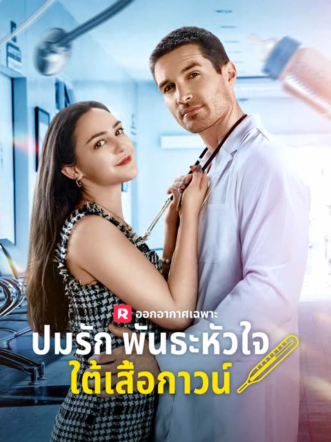 โปสเตอร์ (พากย์) ปมรักพันธะหัวใจใต้เสื้อกาวน์