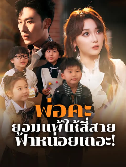 โปสเตอร์ พ่อคะ ยอมแพ้ให้สี่สาย ฟ้าหน่อยเถอะ!(พากย์เสียง)