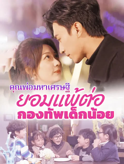 โปสเตอร์ คุณพ่อมหาเศรษฐี: ยอมแพ้ต่อกองทัพเด็กน้อย(พากย์เสียง)