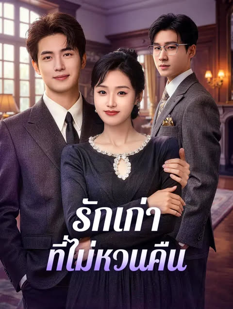 โปสเตอร์ รักเก่าที่ไม่หวนคืน(พากย์เสียง)