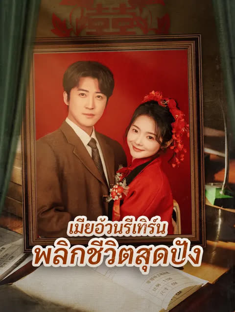 โปสเตอร์ เมียอ้วนรีเทิร์น พลิกชีวิตสุดปัง(พากย์เสียง)