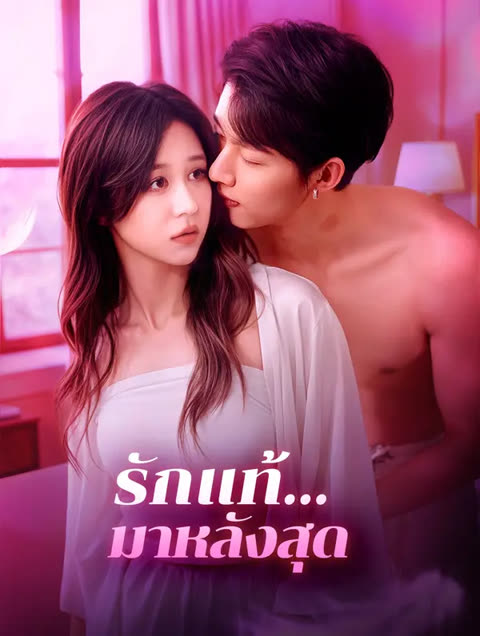 โปสเตอร์ รักแท้... มาหลังสุด(พากย์เสียง)
