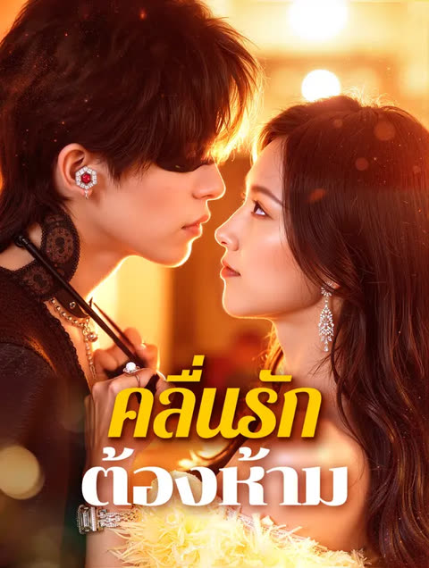 โปสเตอร์ คลื่นรักต้องห้าม(พากย์เสียง)