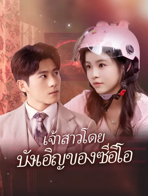 โปสเตอร์ เจ้าสาวโดยบังเอิญของซีอีโอ(พากย์เสียง)
