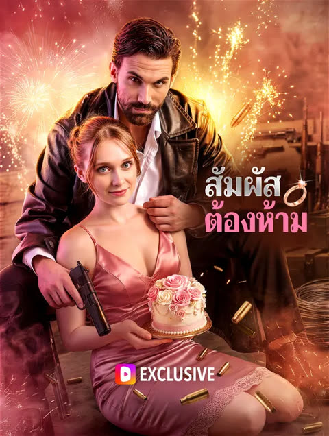 โปสเตอร์ สัมผัสต้องห้าม(พากย์เสียง)
