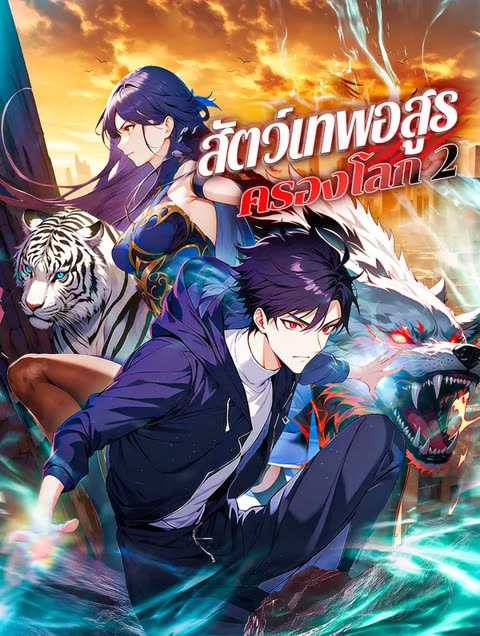 โปสเตอร์ สัตว์เทพอสูร ครองโลก 2(พากย์เสียง)