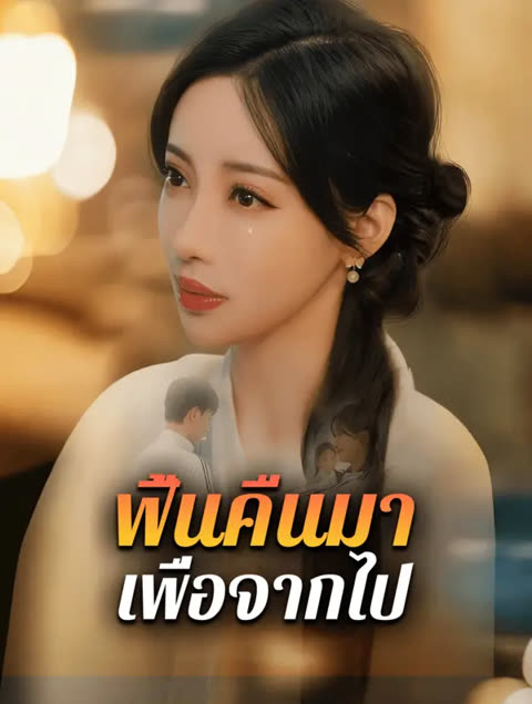 โปสเตอร์ ฟื้นคืนมา เพื่อจากไป(พากย์เสียง)