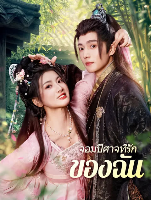 โปสเตอร์ จอมปีศาจที่รักของฉัน(พากย์เสียง)