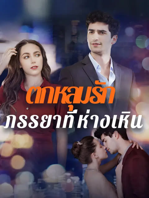 โปสเตอร์ ตกหลุมรักภรรยาที่ห่างเหิน(พากย์เสียง)