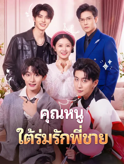 โปสเตอร์ คุณหนู ใต้ร่มรักพี่ชาย(พากย์เสียง)