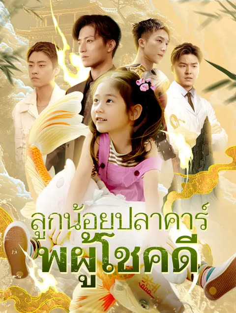 โปสเตอร์ ลูกน้อยปลาคาร์พผู้โชคดี(พากย์เสียง)