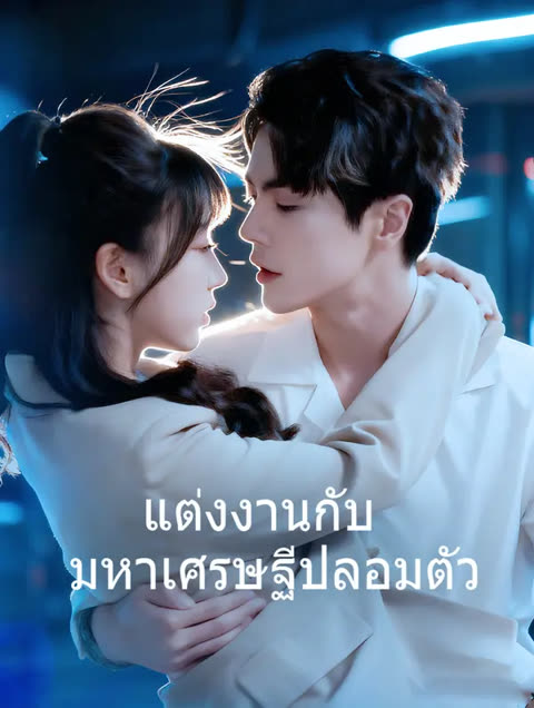 โปสเตอร์ แต่งงานกับ มหาเศรษฐีปลอมตัว(พากย์เสียง)