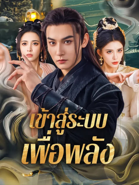 โปสเตอร์ เข้าสู่ระบบ เพื่อพลัง(พากย์เสียง)