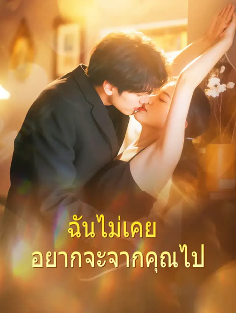 โปสเตอร์ ฉันไม่เคย อยากจะจากคุณไป(พากย์เสียง)